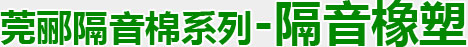 莞郦隔音棉系列-隔音橡塑